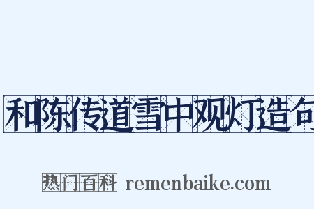 和陈传道雪中观灯造句是什么意思的图片